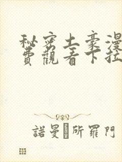 秘密土豪漫画免费观看下拉式