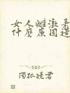 女人雌激素低是什么原因造成的
