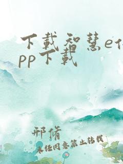 下载智慧e保app下载