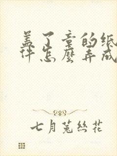 盖了章的纸质文件怎么弄成pdf文件