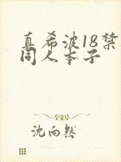真希波18禁h同人本子