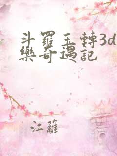 斗罗玉转3d不乐奇遇记