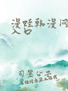 漫蛙韩漫网页版入口