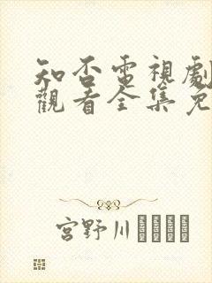 知否电视剧在线观看全集免费高清