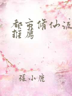 都市修仙流小说推荐