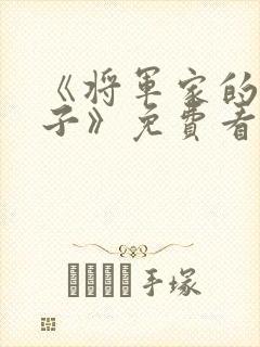 《将军家的小娘子》免费看