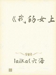 《我的女上司》