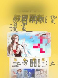 《洞洞杂货铺》漫画：结局+番外