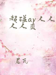 超碰av人人做人人爽