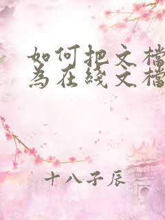 如何把文档转化为在线文档