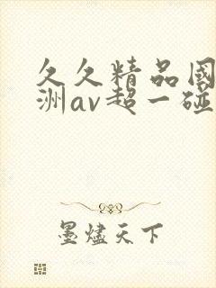 久久精品国产亚洲av超一碰