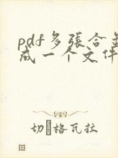pdf多张合并成一个文件