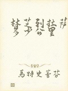 林芝到拉萨还有多少公里