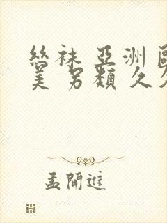 丝袜 亚洲 欧美 另类 久久