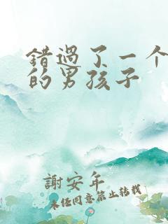 错过了一个很好的男孩子