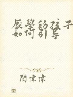 厌学的孩子家长如何引导