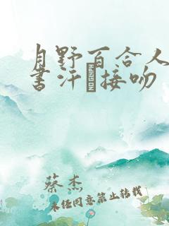 月野百合人妻秘书汗と接吻