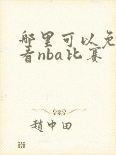 哪里可以免费观看nba比赛