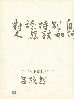对于特别自私的人 应该如何对治
