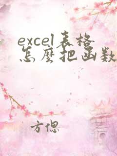 excel表格怎么把函数转换为文本