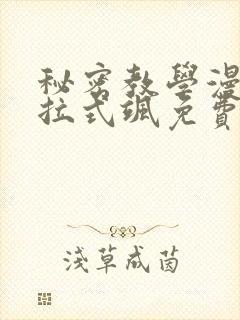 秘密教学漫画下拉式飒免费阅读
