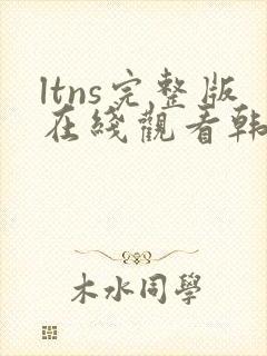 ltns完整版在线观看韩剧