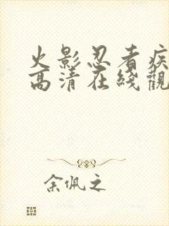 火影忍者疾风传高清在线观看