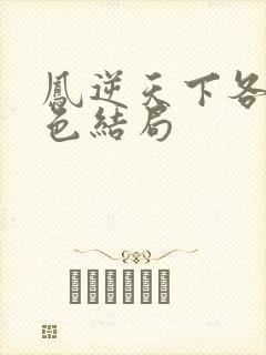 凤逆天下各个角色结局