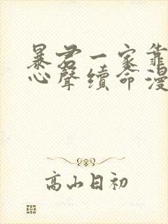 暴君一家靠听她心声续命漫画免费阅读下拉式