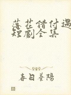 落花错付遇明月短剧全集