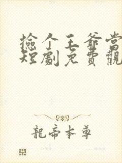 捡个王爷当老公短剧免费观看