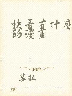 快看有什么好看的漫画