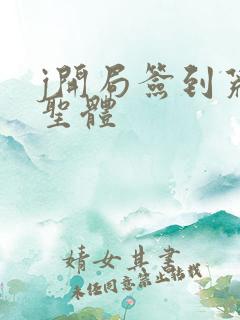 j开局签到荒古圣体