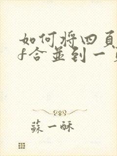 如何将四页pdf合并到一页