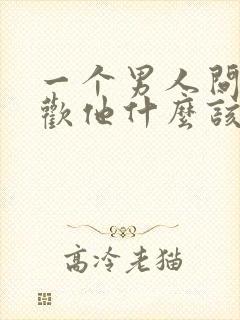 一个男人问你喜欢他什么该怎么回答