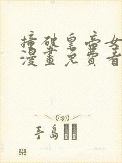 撞破皇帝女儿身漫画免费看