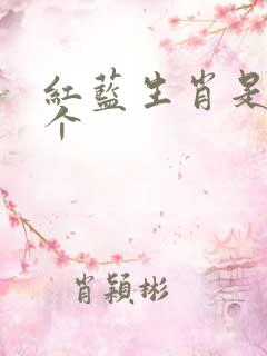 红蓝生肖是哪几个