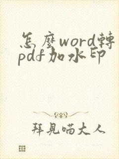怎么word转pdf加水印