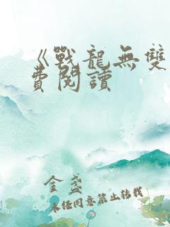 《战龙无双》免费阅读