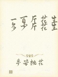 一百斤花生能榨多少斤花生油