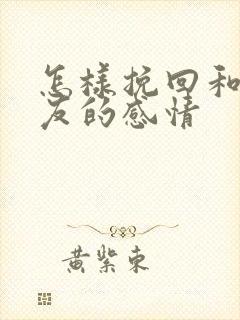 怎样挽回和女朋友的感情