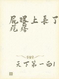 屁眼上长了个硬疙瘩