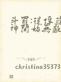 斗罗:从俘获女神开始无敌小说阅读全部