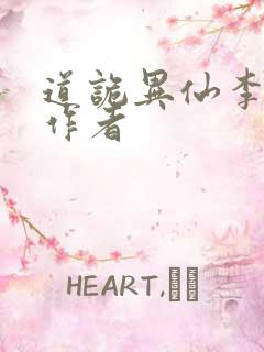 道诡异仙李火旺作者