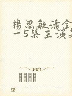杨思敏潘金莲1一5集主演是谁