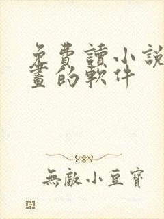 免费读小说看漫画的软件