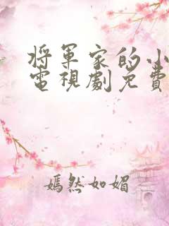 将军家的小娘子电视剧免费版在线观看
