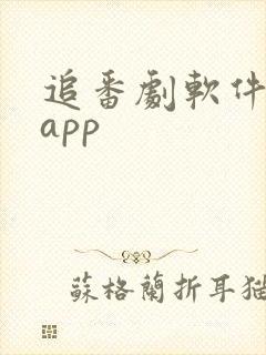 追番剧软件推荐app