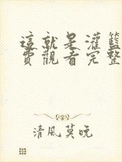 这就是灌篮3免费观看完整版在线