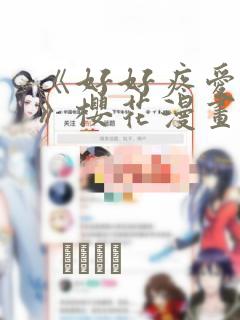 《好好疼爱里面》樱花漫画